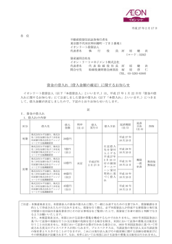 資金の借入れ（借入金額の確定）に関するお知らせ - JAPAN