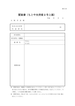 様式16 質疑書