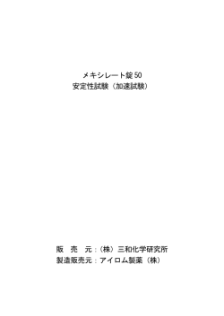 メキシレート錠 50 安定性試験（加速試験） 販 売 元：（株）三和化学研究所