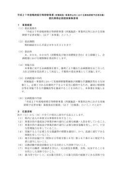 委託業務企画提案募集要項＞（PDF：140KB）