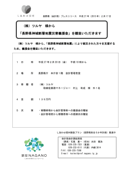 （株）ツルヤ 様から 「長野県神城断層地震災害義援金」を贈呈いただきます