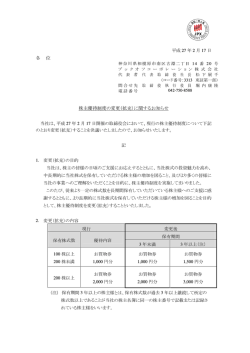 株主優待制度の変更（拡充）に関するお知らせ