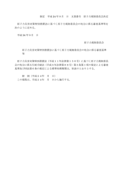 原子力災害対策特別措置法に基づく原子力規制委員会の処分に係る