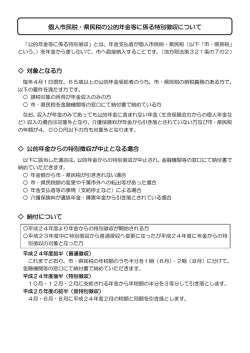 個人市・県民税の公的年金等に係る特別徴収制度について