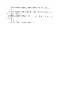 東大和市非常勤特別職の職員の報酬等に関する条例の一部を改正する