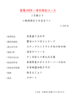 貴陽 OPEN 一周年特別コース
