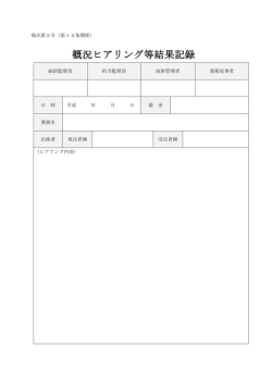 概況ヒアリング等結果記録