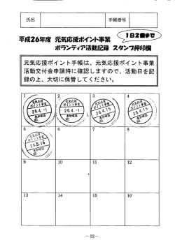 ボランティア活動記録スタンプ押印欄（PDF：24KB）