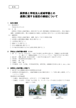 長野県と学校法人成城学園との 連携に関する協定の締結について