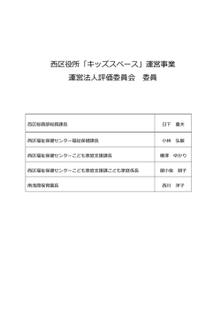 西区役所「キッズスペース」運営事業 運営法人評価委員会 委員