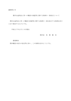 議案第4号 関市公益的法人等への職員の派遣等に関する条例の一部
