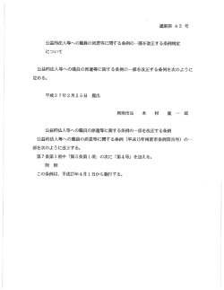 公益的法人等への職員の派遣等に関する条例の一部を改正