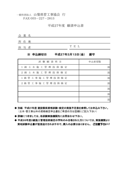 一般社団法人 山梨県管工事協会 行 平成27年度 願書申込書