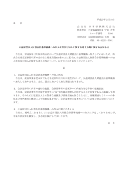 公益財団法人財務会計基準機構への加入状況及び加入に関する考え方