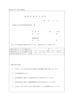 様式第3号（第5条関係） 授 業 料 減 免 申 請 書 平成 年 月 日 宮城県立