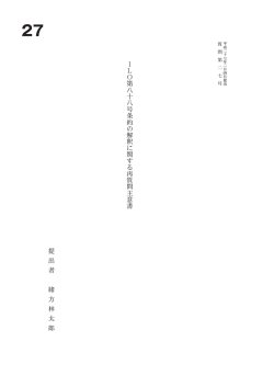 I L O 第 八 十 八 号 条 約 の 解 釈 に 関 す る 再 質 問 主 意 書 提 出 者