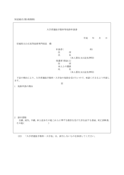 別記様式(第3条関係) 入学者選抜手数料等免除申請書 平成 年 月 日
