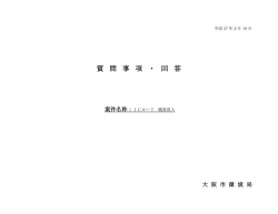 質問事項・回答