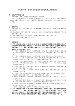 平成27年度 愛知県立日進西高等学校推薦入学実施要項 1 推薦入学