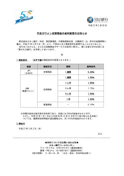 円及びウォン定期預金の金利変更のお知らせ