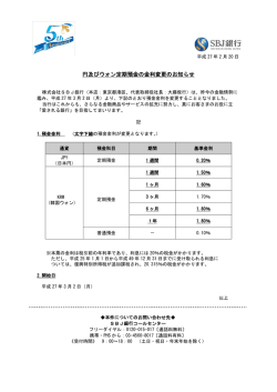 円及びウォン定期預金の金利変更のお知らせ