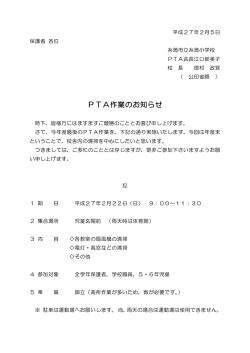 PTA作業のお知らせ