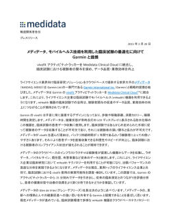 メディデータ、モバイルヘルス技術を利用した臨床試験の最適化に向けて