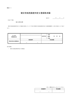 被災宅地危険度判定士登録取消届