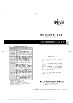 償還 運用報告書（全体版） - DIAMアセットマネジメント