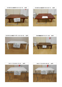折りたたみ座卓～テーブル（6）（PDFファイル 127.9KB）