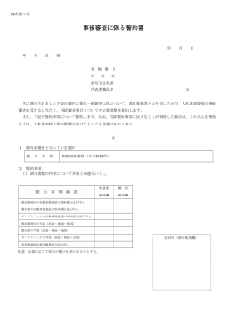事後審査に係る誓約書（PDF：86KB）