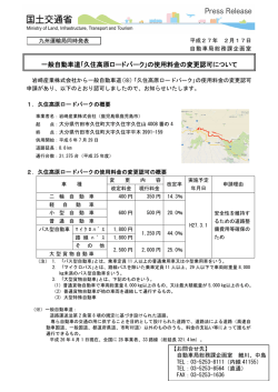 一般自動車道｢久住高原ロードパーク｣の使用料金の変更認可について