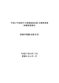 評価手順書(加算方式) 平成27年2月17日 資源エネルギー庁