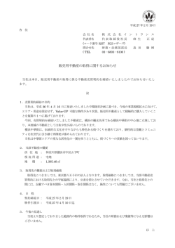 販売用不動産の取得に関するお知らせ