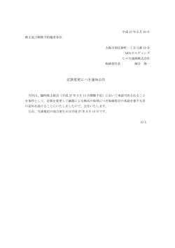 定款変更につき通知公告