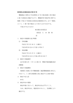 直接検定（施設警備業務2級） - 警視庁