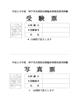 受験票・写真票 - 神戸労災病院