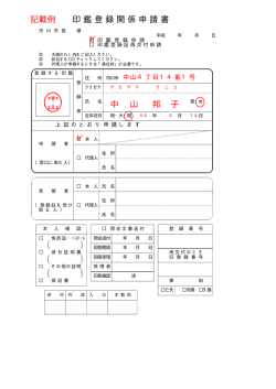 Page 1 中 山 記載例 印鑑登録関係申請書 市 川 市 長 様 平成 年 月 日