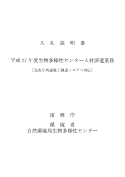 入 札 説 明 書 平成 27 年度生物多様性センター人材派遣業務 復 興 庁