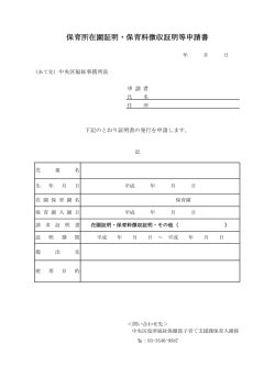 保育所在園証明・保育料徴収証明等申請書（PDF：48KB）
