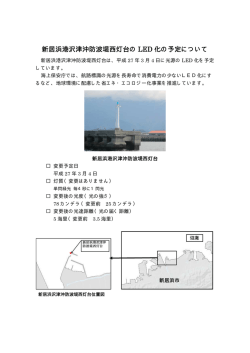 新居浜港沢津沖防波堤西灯台の LED 化の予定について