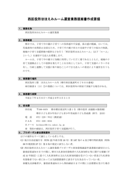 西区役所ほほえみルーム運営業務提案書作成要領