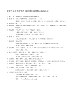 東京大学地震研究所 技術補佐員募集のお知らせ