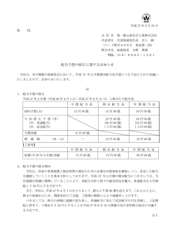 各 位 配当予想の修正に関するお知らせ