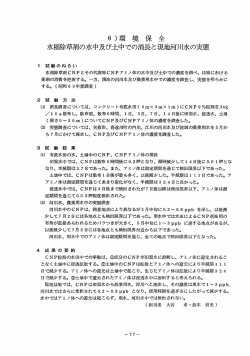 水稲除草剤の水中及び土中での消長と現地河川水の実態