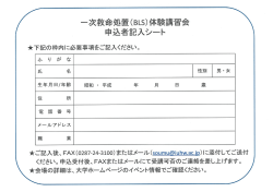 一次救命処置(BLS)体馬 講習会 申込者記入シート