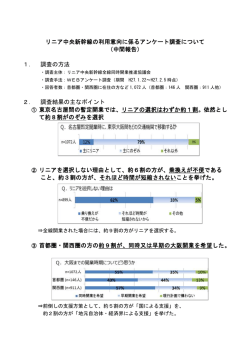 リニア中央新幹線の利用意向に係るアンケート調査について （中間報告