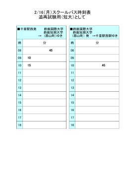 2/16（月）スクールバス時刻表 追再試験用（短大）として
