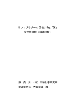 ランソプラゾールOD 錠15mg「DK」安定性試験（加速
