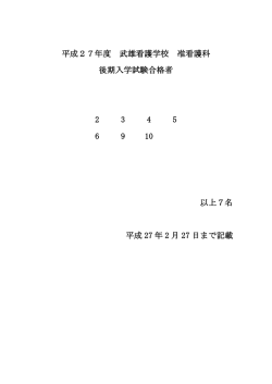 平成27年度 武雄看護学校 准看護科 後期入学試験合格者 2 3 4 5 6 9